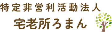 特定非営利活動法人宅老所ろまん